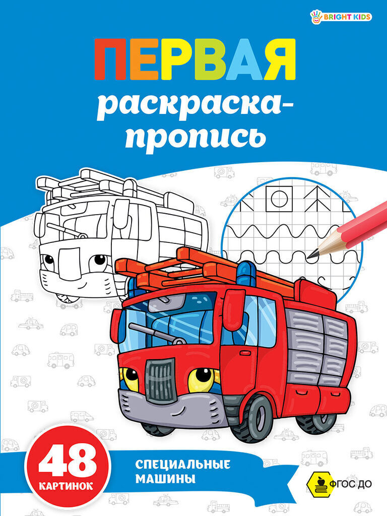 Раскраска-прописи А4 48стр. супер "Специальные машины"