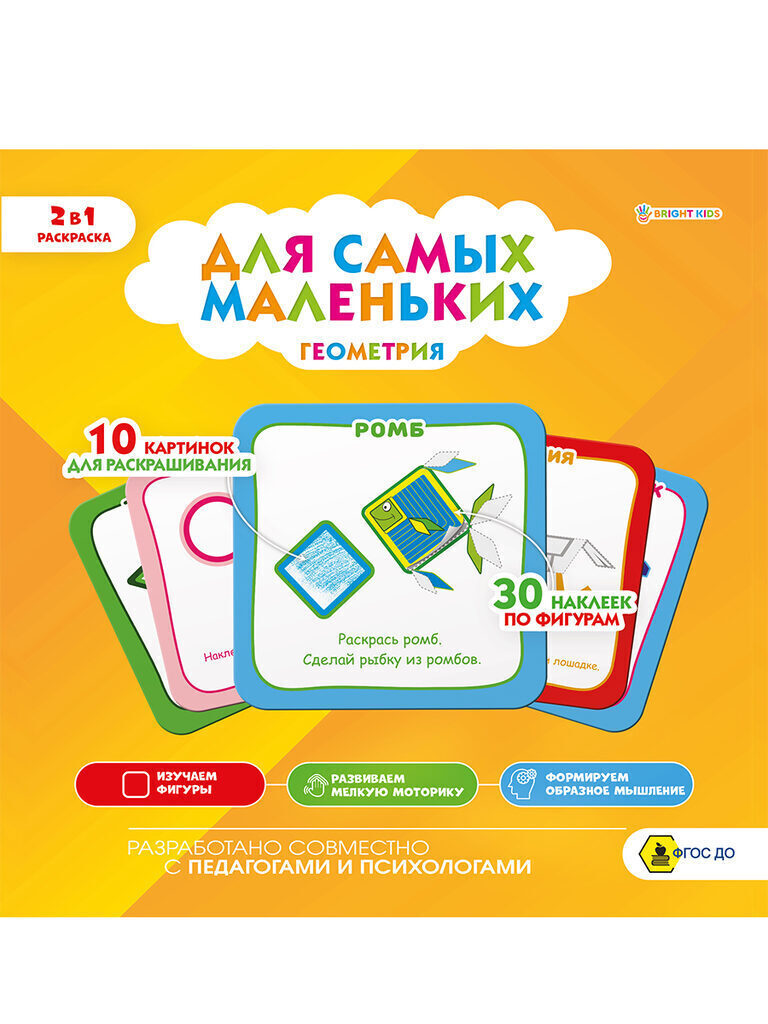 Раскраска 215*215мм  8стр. с наклейками "Для самых маленьких. Геометрия"