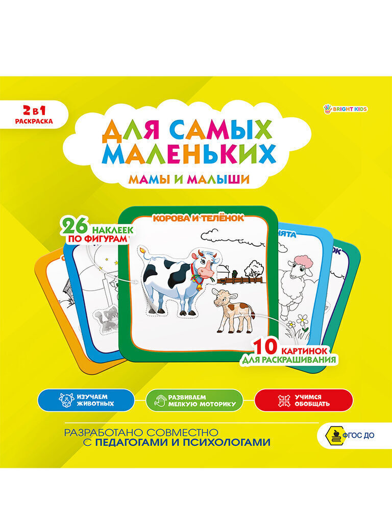Раскраска 215*215мм  8стр. с наклейками "Для самых маленьких. Мамы и малыши"