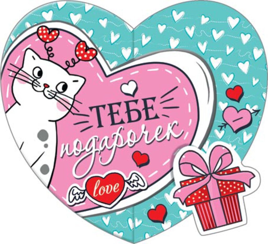 Валентинка  (двойная) 8*4см ТЕБЕ подарочек