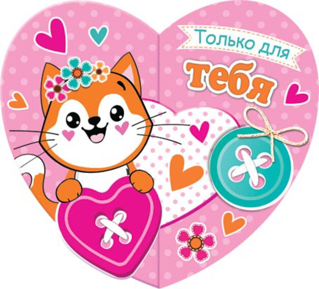 Валентинка  (двойная) 8*4см Только для тебя
