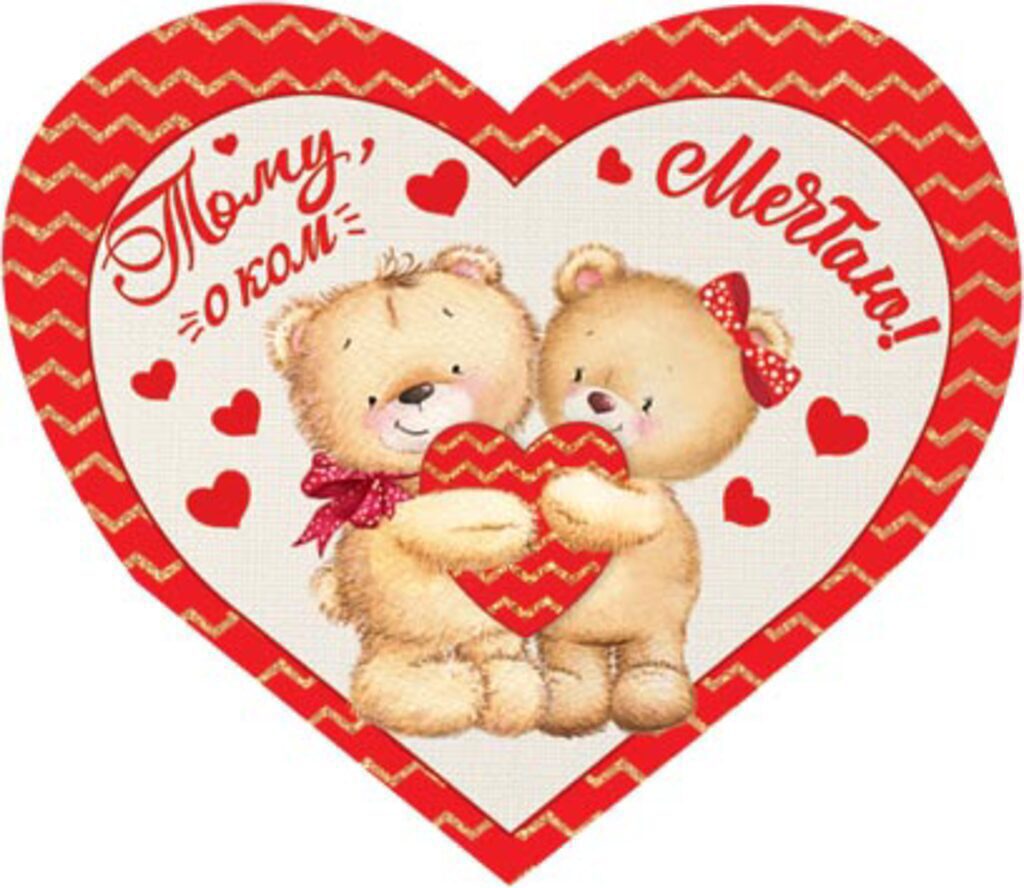 Валентинка  (двойная) 6*3см Тому, о ком мечтаю!