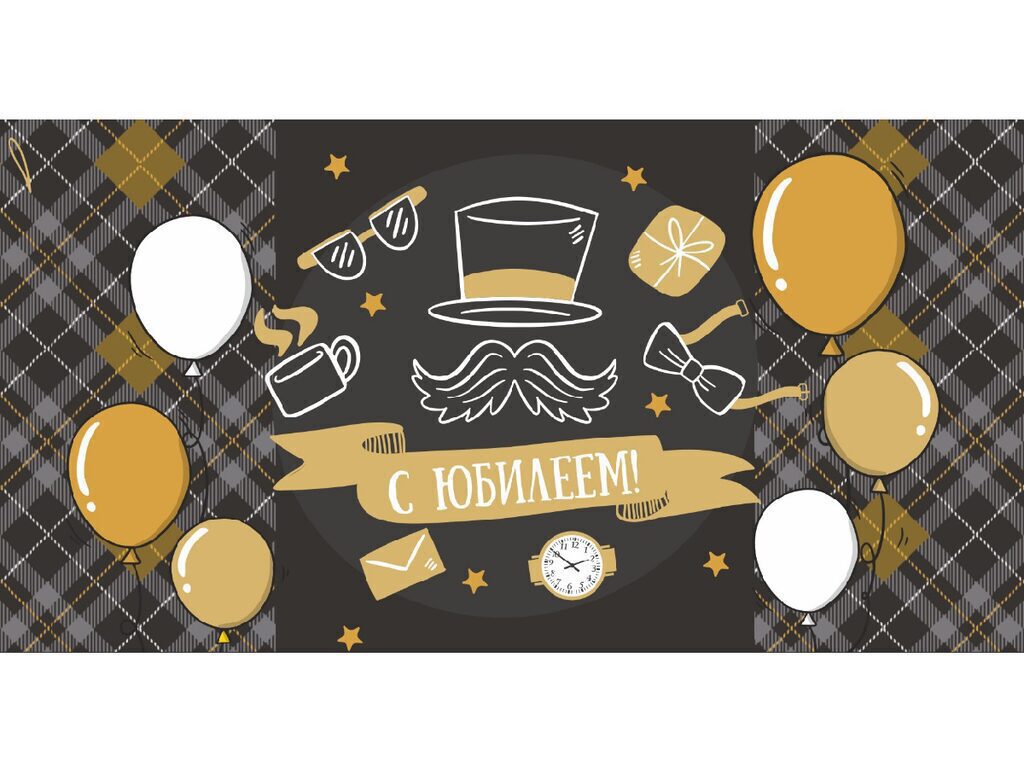 Конверт для денег "С юбилеем"