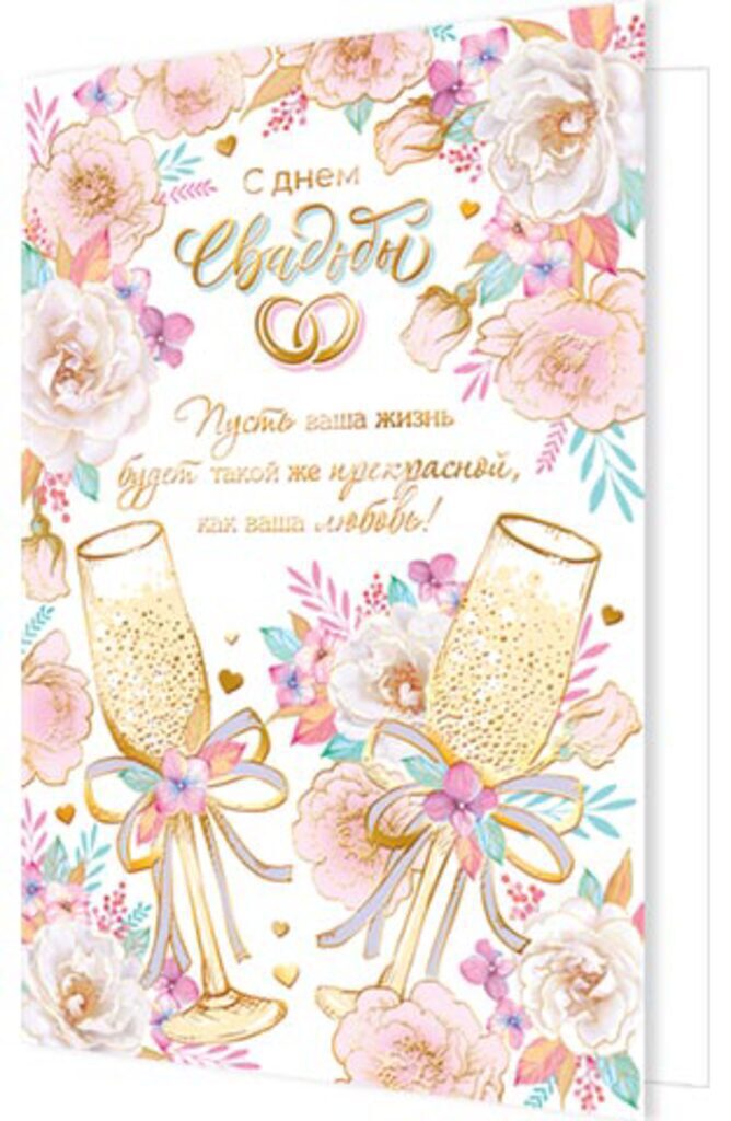 Открытка А5 "С днем Свадьбы!"