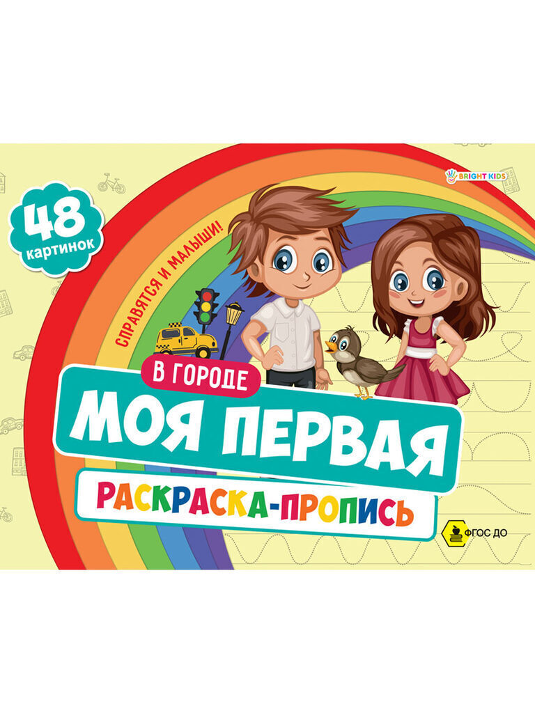 Раскраска А4 48стр. с прописями "В городе"