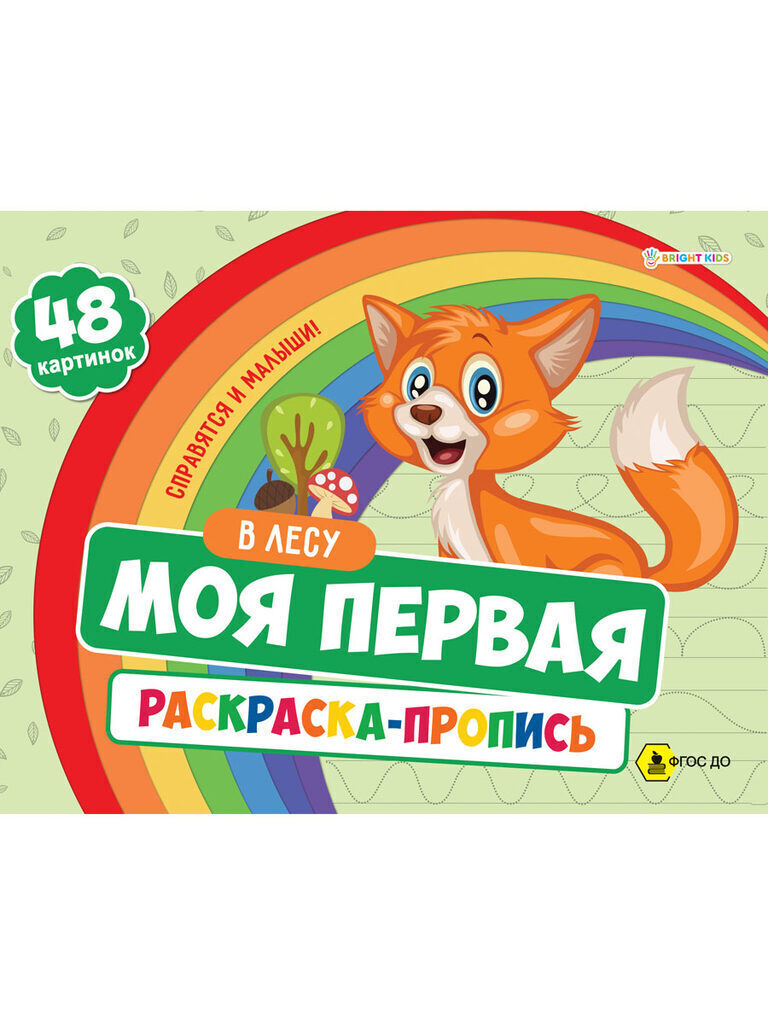 Раскраска А4 48стр. с прописями "В лесу"