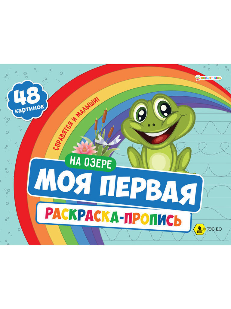 Раскраска А4 48стр. с прописями "На озере"