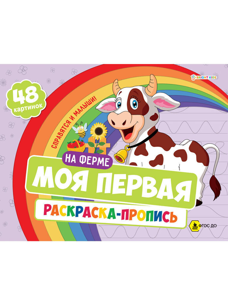 Раскраска А4 48стр. с прописями "На ферме"