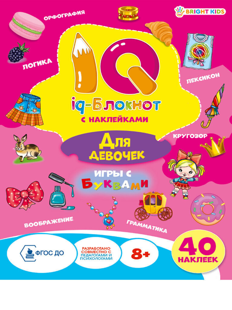 Книжка А5, 32стр. с наклейками "IQ-блокнот с наклейками. Для девочек"
