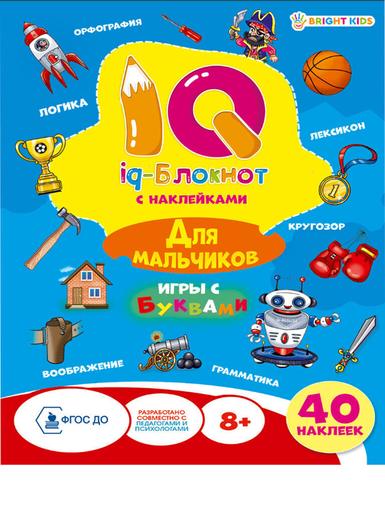 Книжка А5, 32стр. с наклейками "IQ-блокнот с наклейками. Для мальчиков"