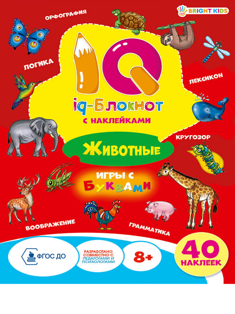 Книжка А5, 32стр. с наклейками "IQ-блокнот с наклейками. Животные"