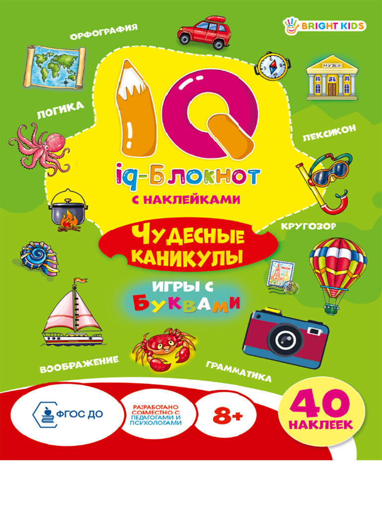 Книжка А5, 32стр. с наклейками "IQ-блокнот с наклейками. Чудесные каникулы"