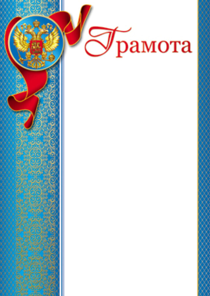 Грамота А4 с гербом, 170г/м