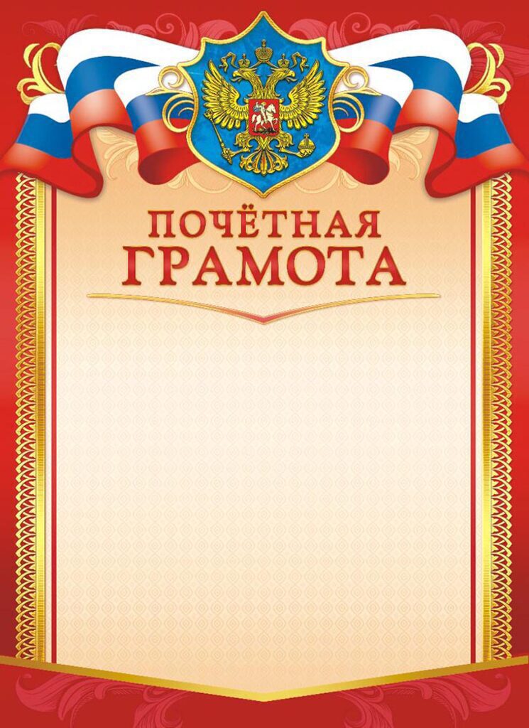 Грамота почетная А4 с гербом 140г/м