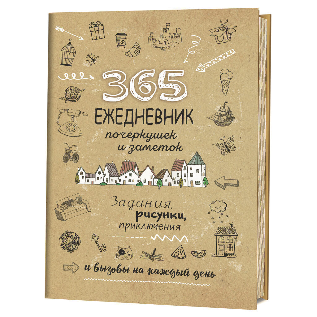 Скетч-ежедневник А5 80л "365 идей. Крафт". Задания на каждый день