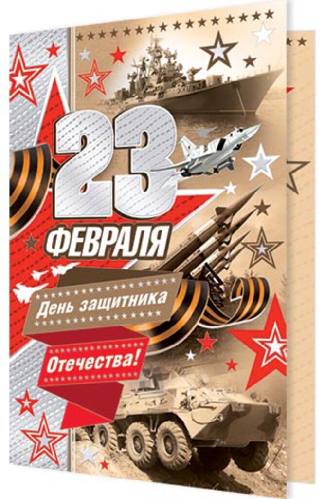 Открытка евро "23 ФЕВРАЛЯ"