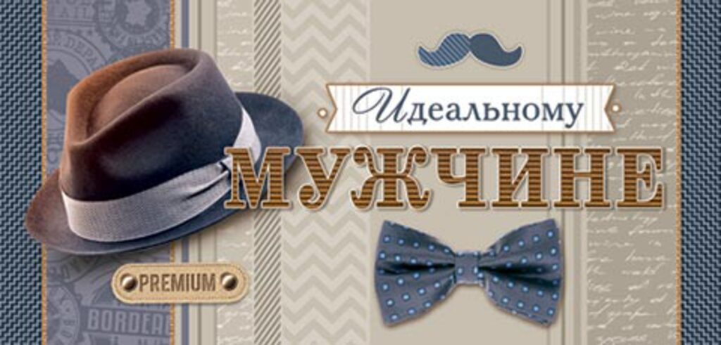 Конверт для денег "Идеальному МУЖЧИНЕ"