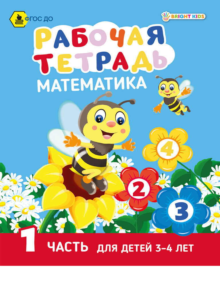 Рабочая тетрадь А5 16стр. "Математика. Часть 1. Для детей 3-4 лет"
