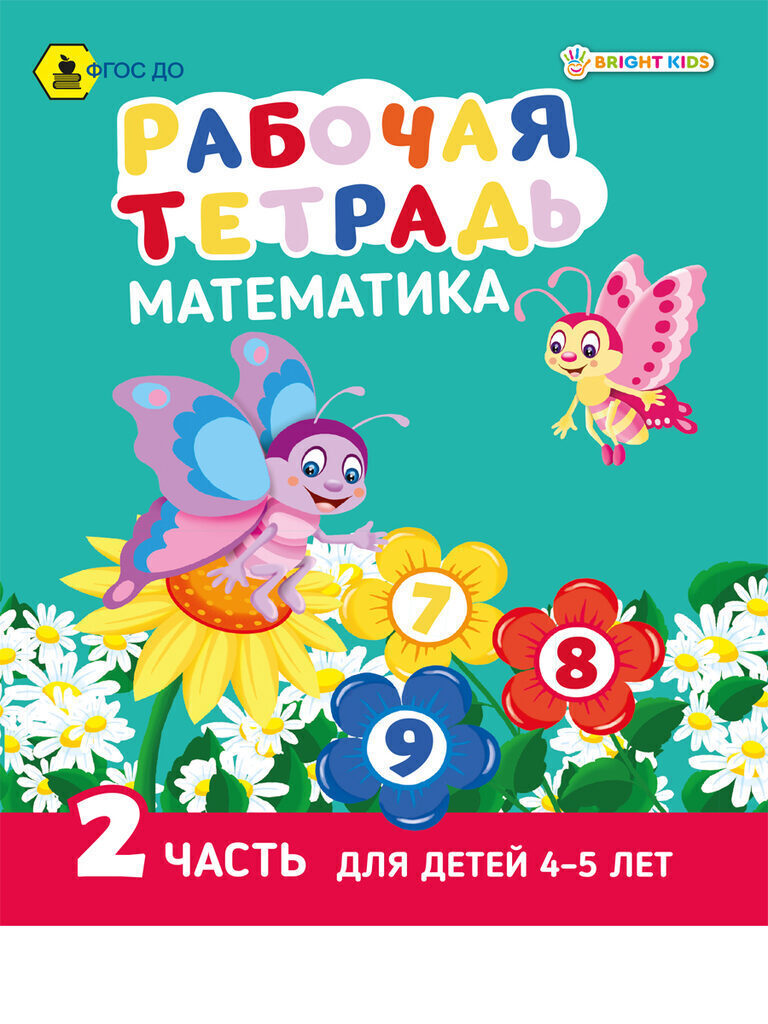 Рабочая тетрадь А5 16стр. "Математика. Часть 2. Для детей 4-5 лет"