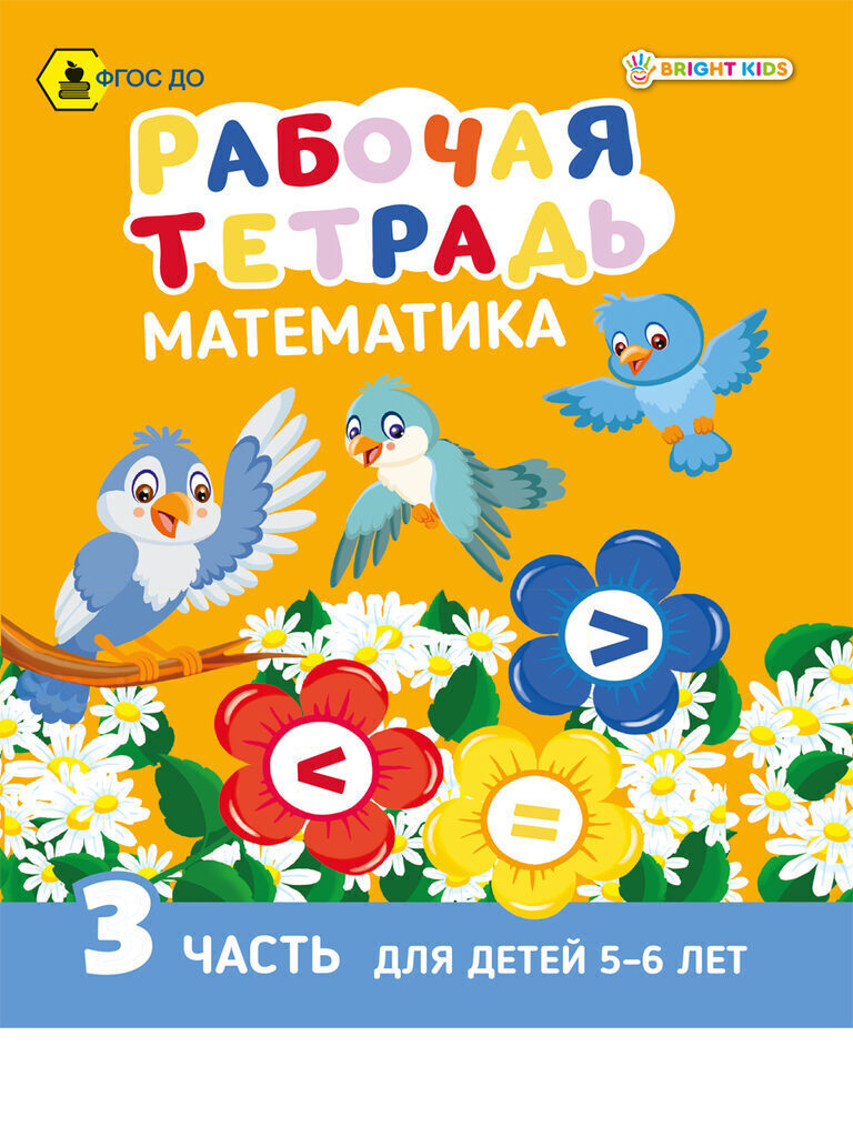 Рабочая тетрадь А5 16стр. "Математика. Часть 3. Для детей 5-6 лет"