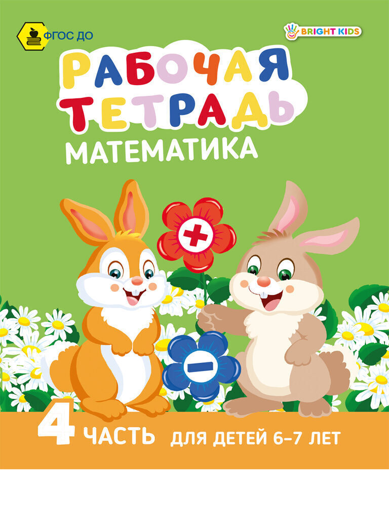 Рабочая тетрадь А5 16стр. "Математика. Часть 4. Для детей 6-7 лет"