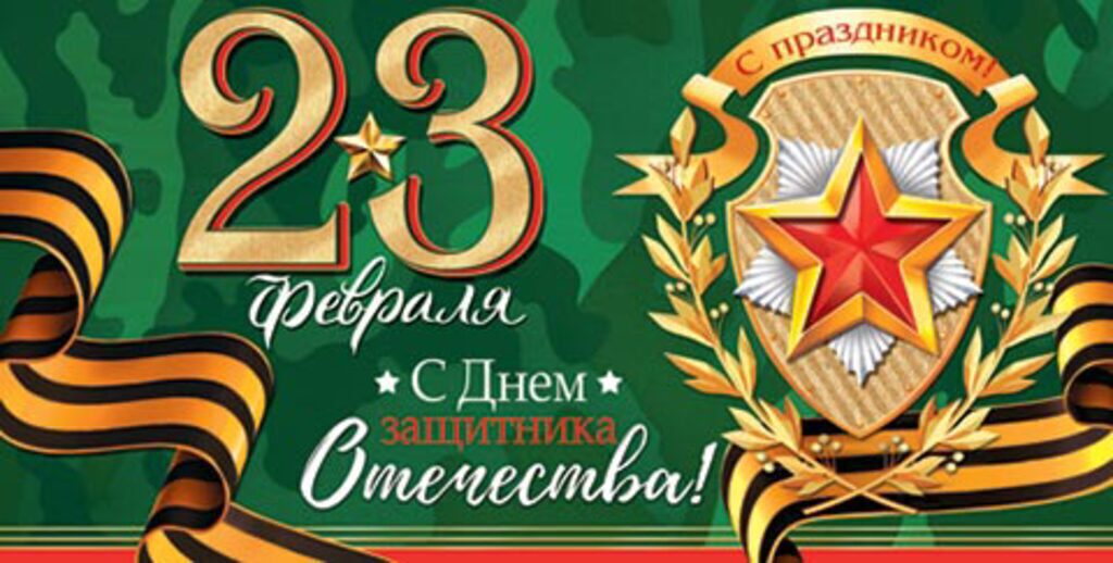 Конверт для денег "23 Февраля С Днем защитника Отечества!"