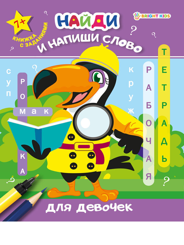 Рабочая тетрадь А5 16стр. "Найди и напиши слово. Для девочек"