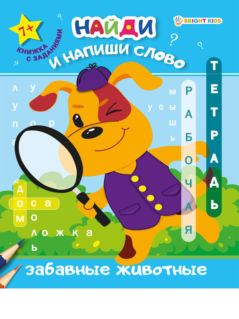 Рабочая тетрадь А5 16стр. "Найди и напиши слово. Забавные животные"