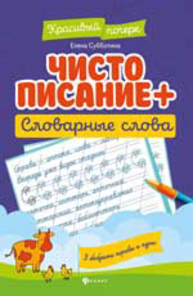 Прописи "Красивый почерк. Чистописание + словарные слова" А4, 32стр.