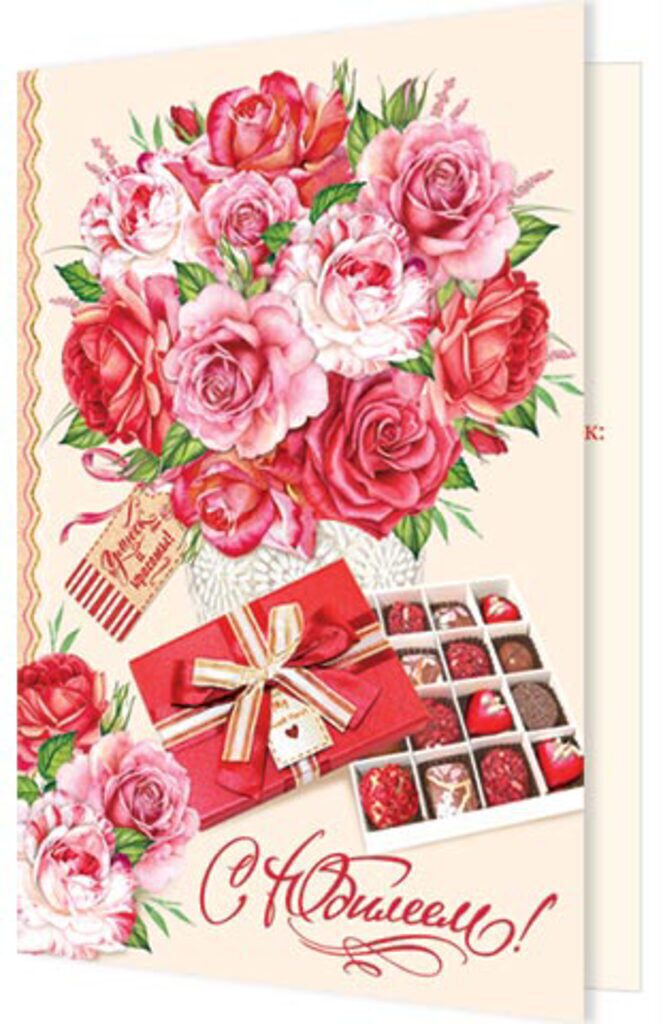 Открытка А5 "С Юбилеем!"