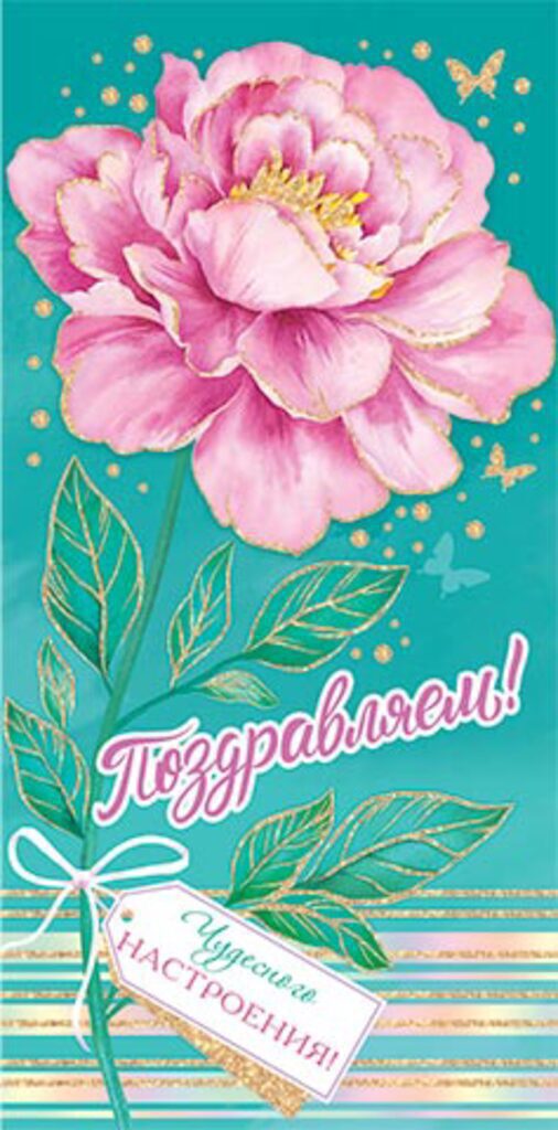 Конверт для денег "Поздравляем!"