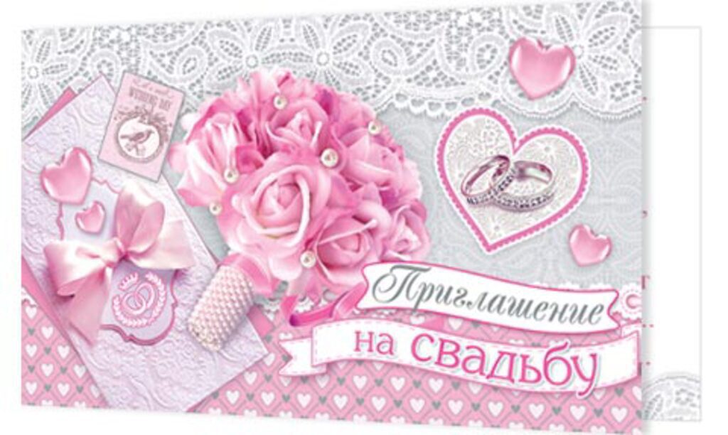 Приглашение 77*247мм на свадьбу