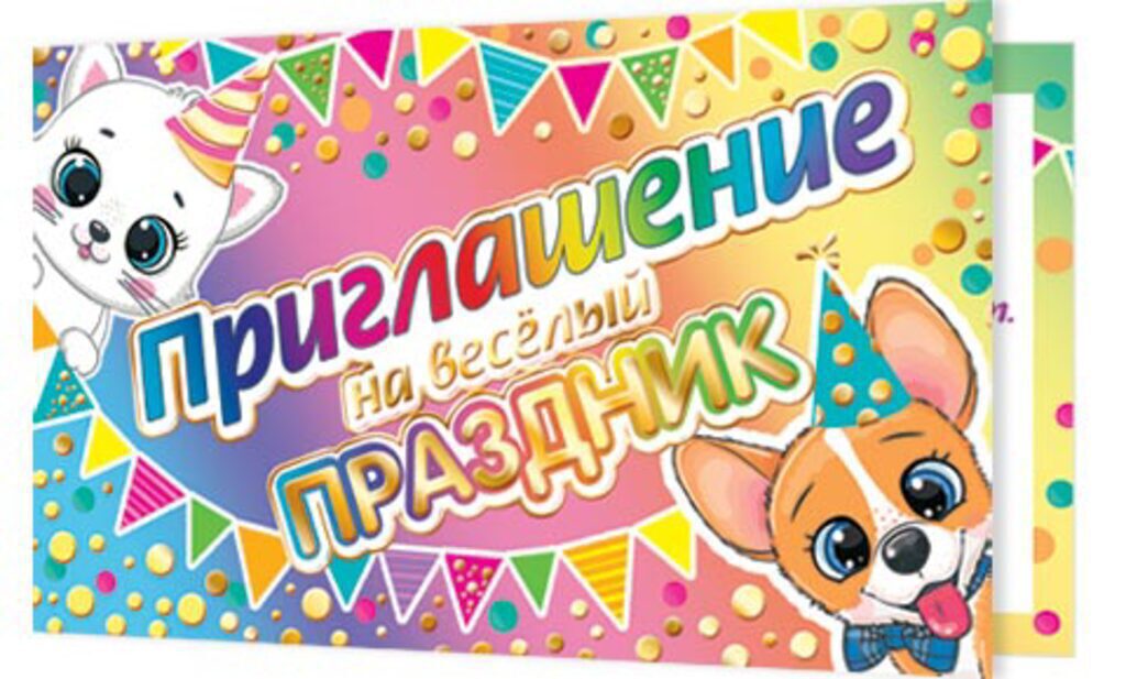 Приглашение 77*247 мм детское