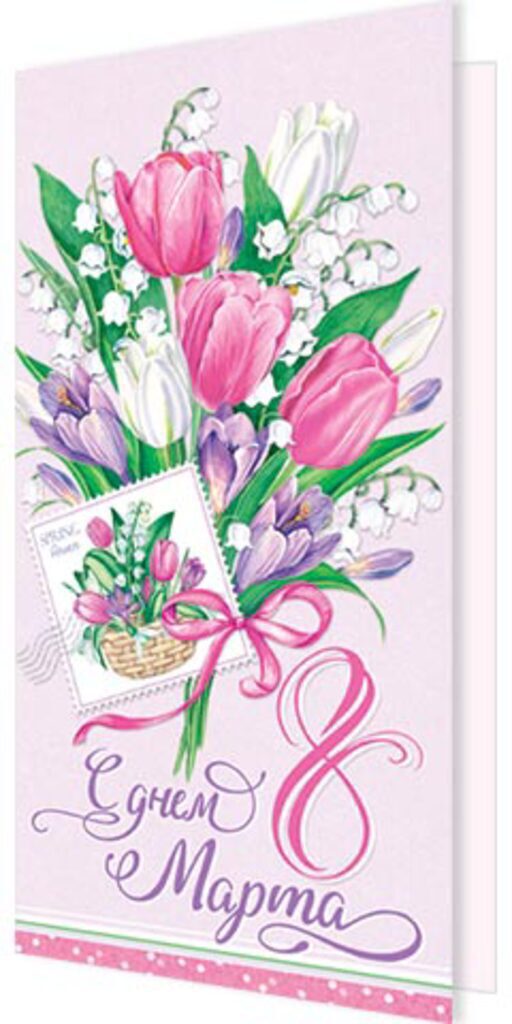 Открытка евро "8 Марта"