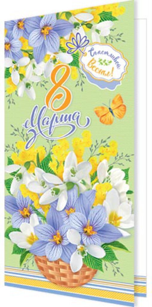 Открытка евро "8 Марта"