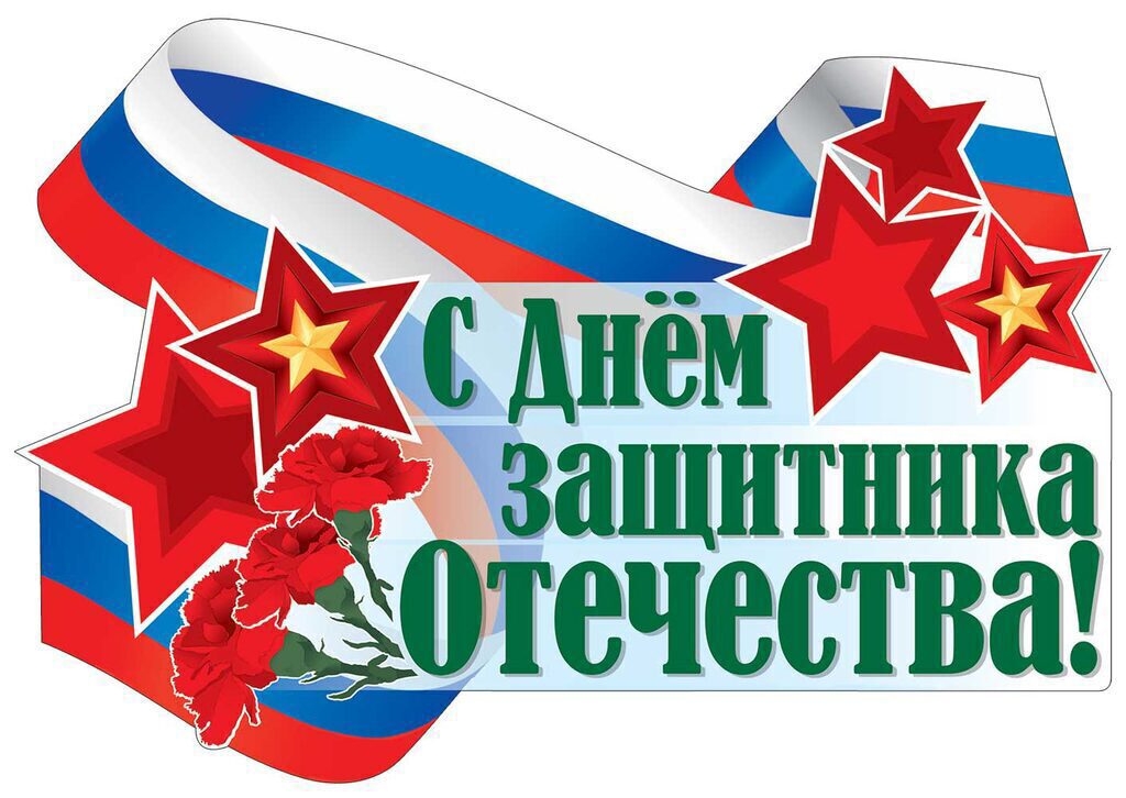 Купить поздравительные плакаты к 23 февраля от производителя в Москве в интернет-магазине Cr