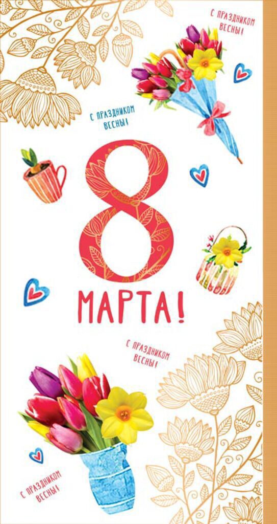 Открытка евро "8 марта"