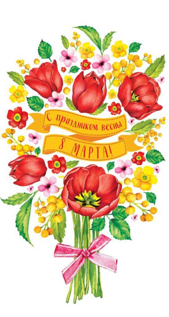 Открытка евро "8 марта!"