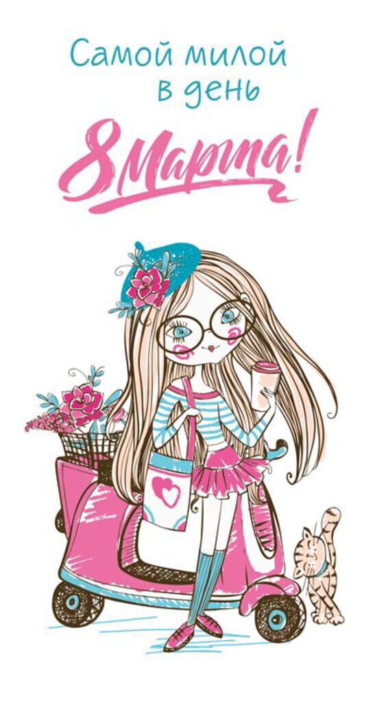 Открытка евро "8 марта!"