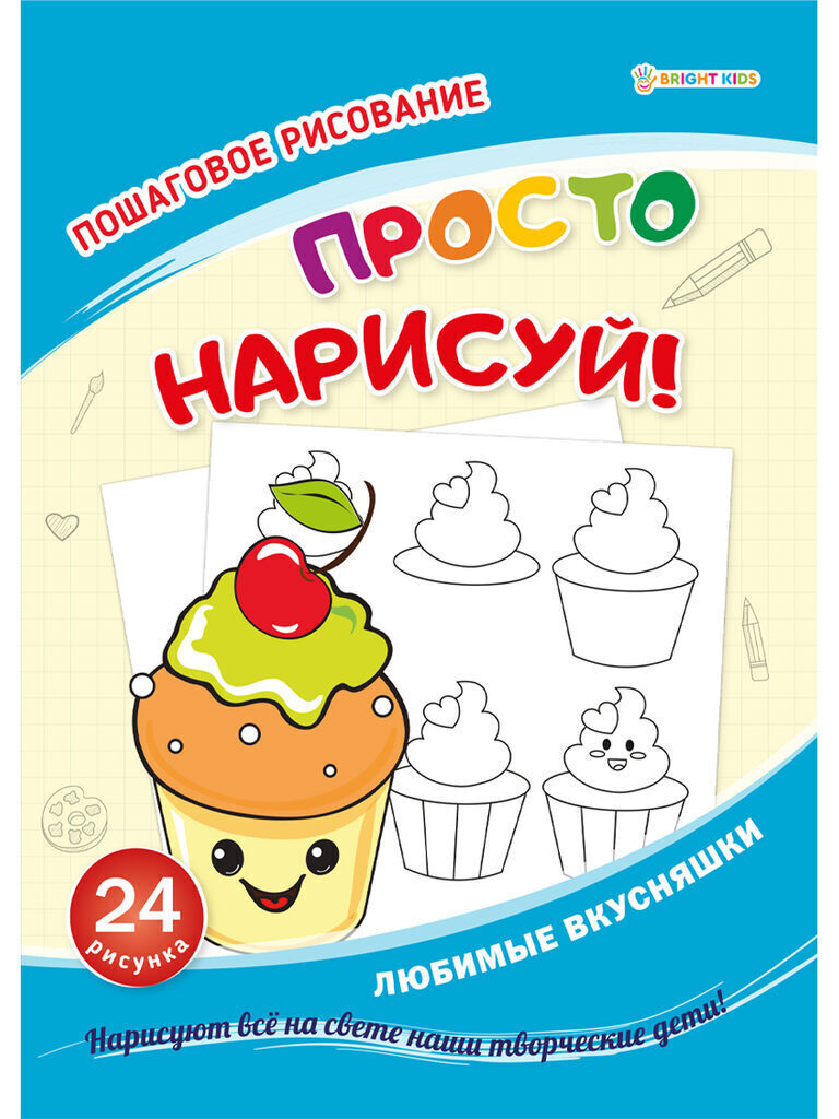 Раскраска А4 24стр. "Любимые вкусняшки"