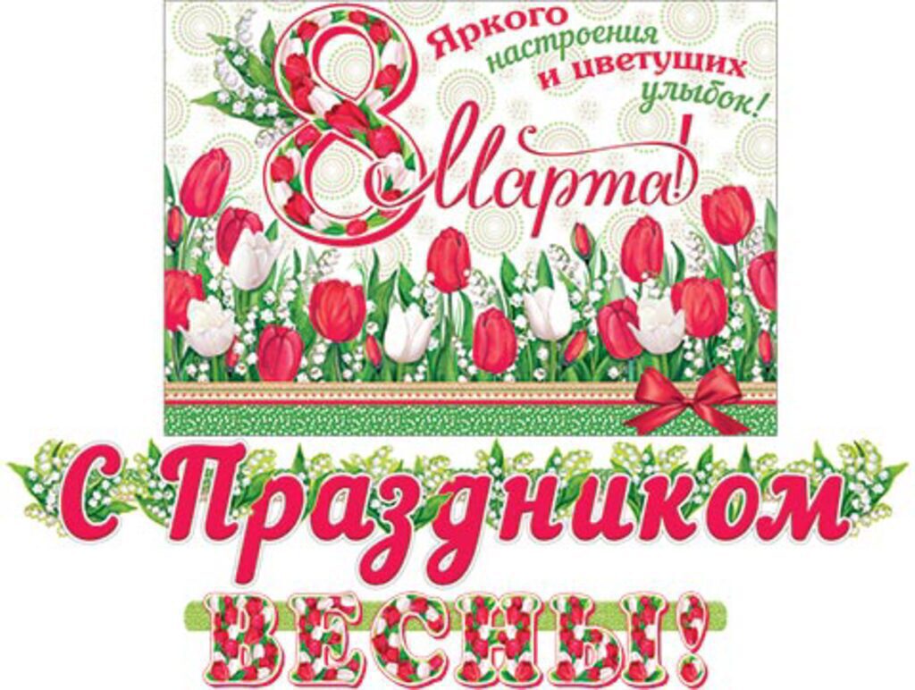 Гирлянда "С Праздником ВЕСНЫ!"  1,3м
