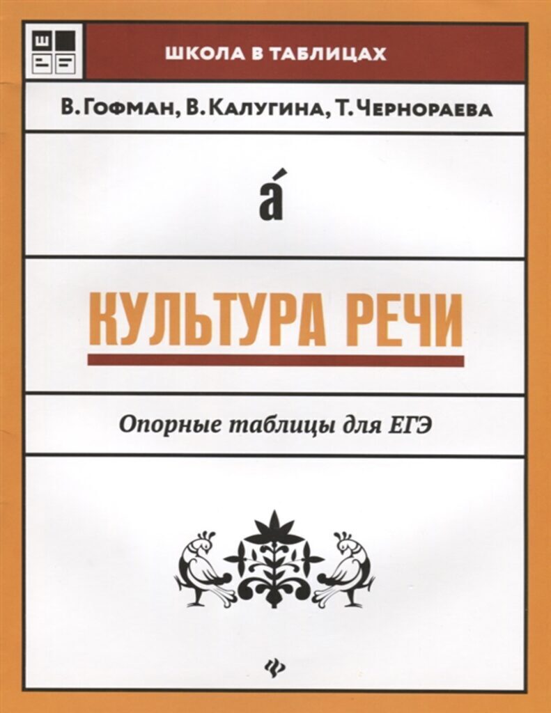 Книга "Школа в таблицах. Культура речи: опорные таблицы для ЕГЭ" А4 32стр.*