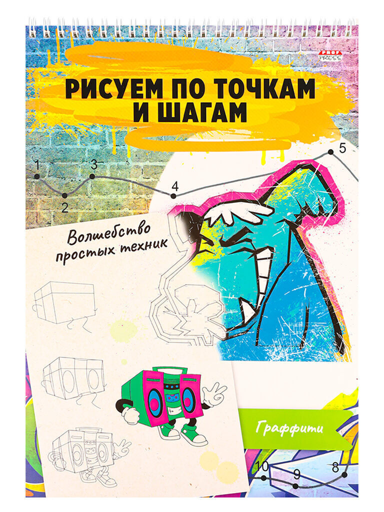 Альбом для рисования А4 48стр. "Волшебство простых техник. Граффити"