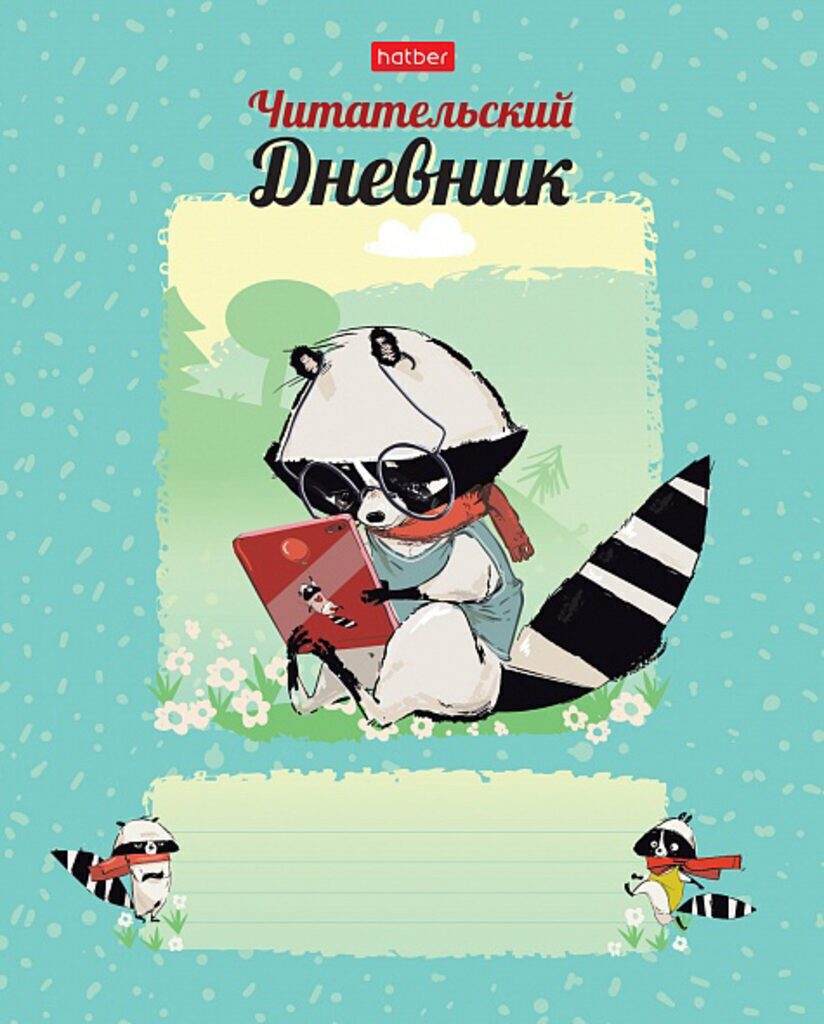 Читательский дневник А5 48л., скоба "Умница-Енот"*