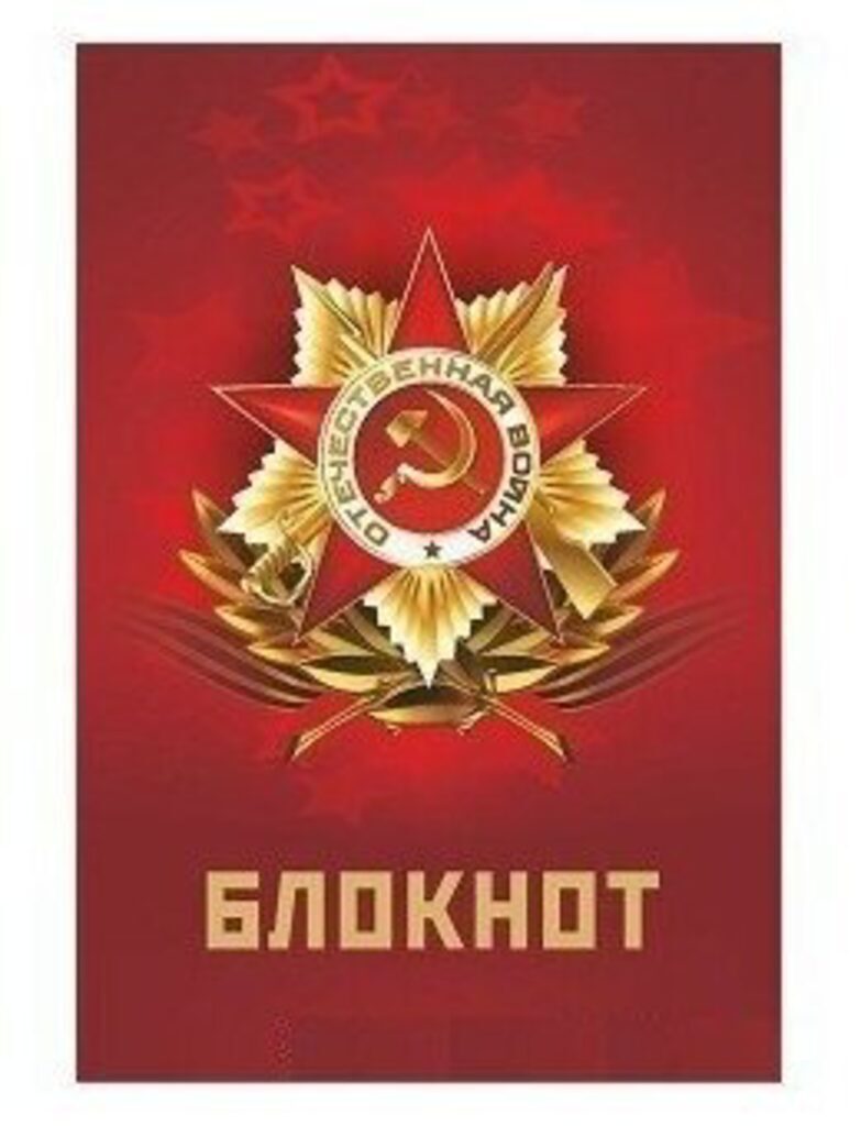 Блокнот А6  20л скоба "Орден отечественной войны" без линовки