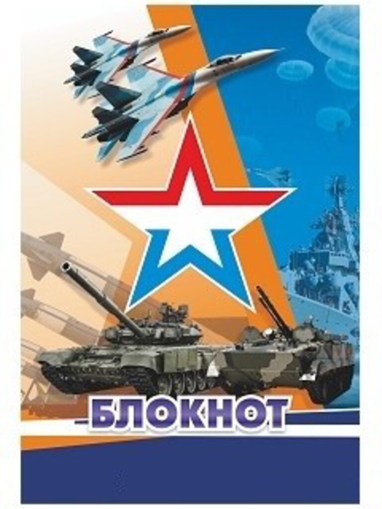 Блокнот А6  20л скоба "Современная военная техника" без линовки