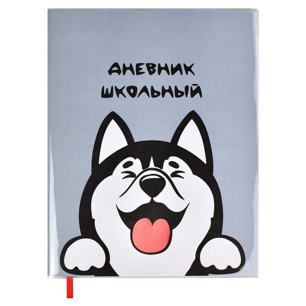 Дневник универсальн. обл.ПВХ, мягк.пер. "Хаски" тисн.фольгой, диз.бумага,ляссе, 48л.