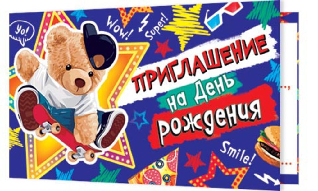 Приглашение 77*247мм на День Рождения