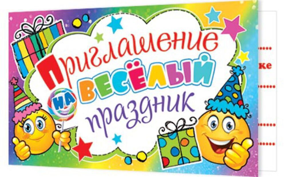Приглашение 77*247мм детское