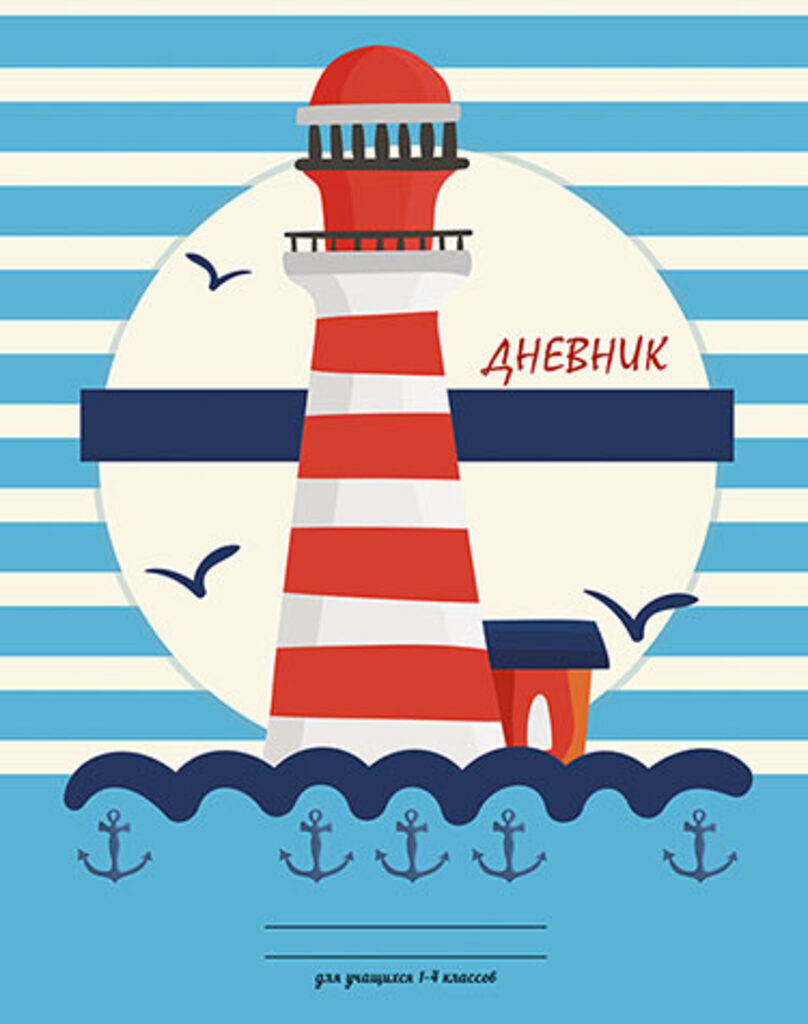 Дневник нач. шк. обл. 7БЦ "Морская тема" 48л.
